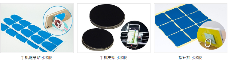 手機支架可移膠產(chǎn)品應(yīng)用展示
